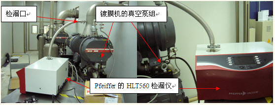 氦質譜檢漏儀用於 PECVD 鍍膜設備檢漏
